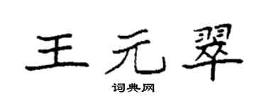 袁强王元翠楷书个性签名怎么写