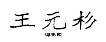 袁强王元杉楷书个性签名怎么写