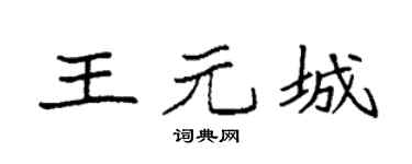 袁强王元城楷书个性签名怎么写