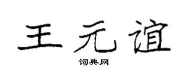 袁强王元谊楷书个性签名怎么写