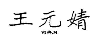 袁强王元婧楷书个性签名怎么写