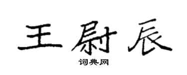 袁强王尉辰楷书个性签名怎么写