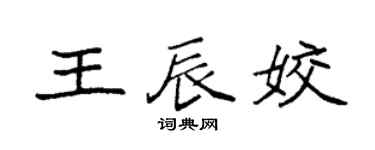 袁强王辰姣楷书个性签名怎么写