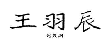 袁强王羽辰楷书个性签名怎么写