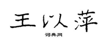 袁强王以萍楷书个性签名怎么写