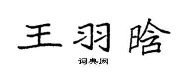 袁强王羽晗楷书个性签名怎么写