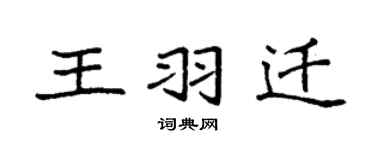 袁强王羽迁楷书个性签名怎么写