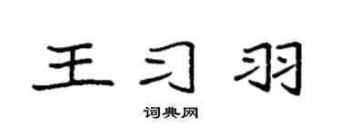 袁强王习羽楷书个性签名怎么写