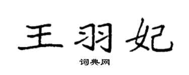 袁强王羽妃楷书个性签名怎么写