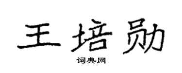 袁强王培勋楷书个性签名怎么写