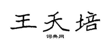 袁强王夭培楷书个性签名怎么写