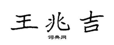 袁强王兆吉楷书个性签名怎么写