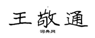 袁强王敬通楷书个性签名怎么写