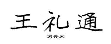 袁强王礼通楷书个性签名怎么写