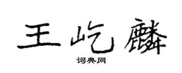 袁强王屹麟楷书个性签名怎么写