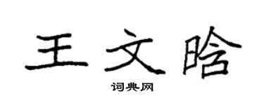 袁强王文晗楷书个性签名怎么写