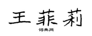 袁强王菲莉楷书个性签名怎么写