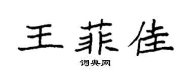 袁强王菲佳楷书个性签名怎么写