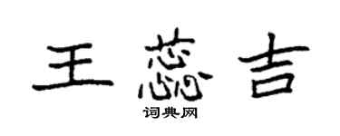 袁强王蕊吉楷书个性签名怎么写