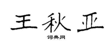 袁强王秋亚楷书个性签名怎么写