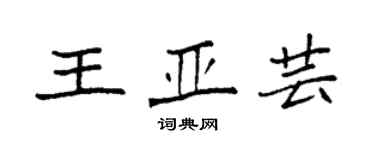 袁强王亚芸楷书个性签名怎么写