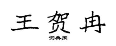 袁强王贺冉楷书个性签名怎么写