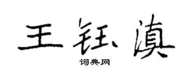 袁强王钰滇楷书个性签名怎么写