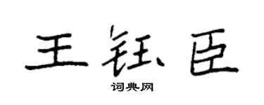 袁强王钰臣楷书个性签名怎么写