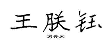 袁强王朕钰楷书个性签名怎么写