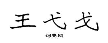 袁强王弋戈楷书个性签名怎么写