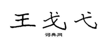 袁强王戈弋楷书个性签名怎么写