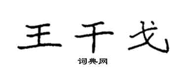 袁强王干戈楷书个性签名怎么写