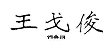 袁强王戈俊楷书个性签名怎么写