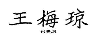 袁强王梅琼楷书个性签名怎么写