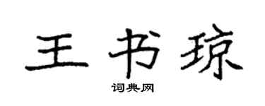 袁强王书琼楷书个性签名怎么写