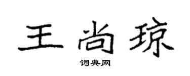 袁强王尚琼楷书个性签名怎么写