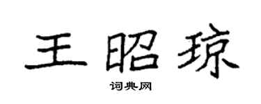 袁强王昭琼楷书个性签名怎么写