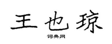 袁强王也琼楷书个性签名怎么写