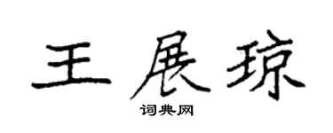 袁强王展琼楷书个性签名怎么写