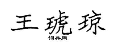 袁强王琥琼楷书个性签名怎么写