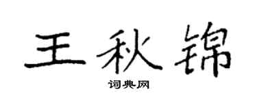 袁强王秋锦楷书个性签名怎么写