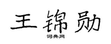 袁强王锦勋楷书个性签名怎么写