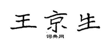 袁强王京生楷书个性签名怎么写