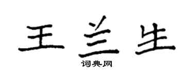 袁强王兰生楷书个性签名怎么写