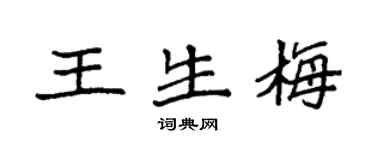 袁强王生梅楷书个性签名怎么写