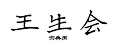 袁强王生会楷书个性签名怎么写