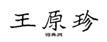 袁强王原珍楷书个性签名怎么写