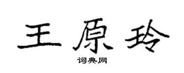 袁强王原玲楷书个性签名怎么写