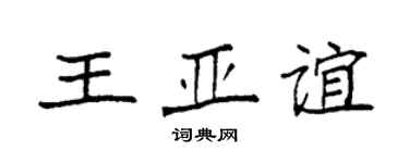 袁强王亚谊楷书个性签名怎么写