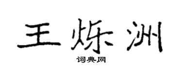 袁强王烁洲楷书个性签名怎么写